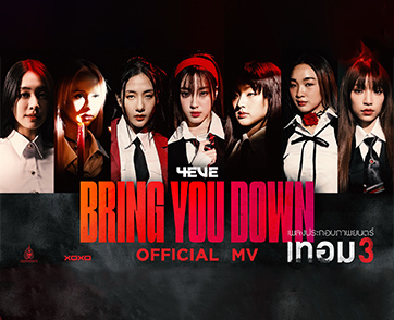 หลอน เฟียร์ซ เซ็กซี่เกินเบอร์! “4EVE” อินเนอร์มาเต็มใน MV “BRING YOU DOWN” เพลงประกอบภาพยนตร์ “เทอม 3” เป็นใครก็ยอมให้พวกเธอหลอก!